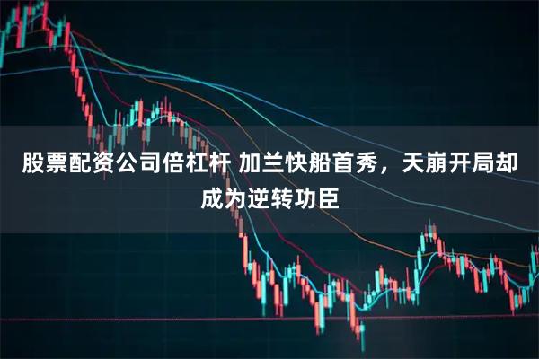 股票配资公司倍杠杆 加兰快船首秀，天崩开局却成为逆转功臣