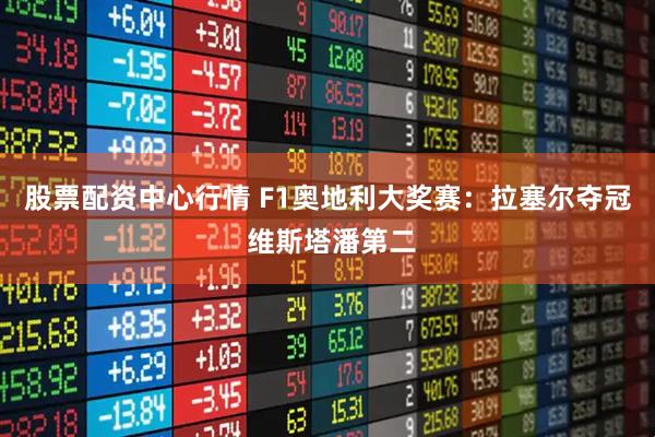 股票配资中心行情 F1奥地利大奖赛：拉塞尔夺冠 维斯塔潘第二